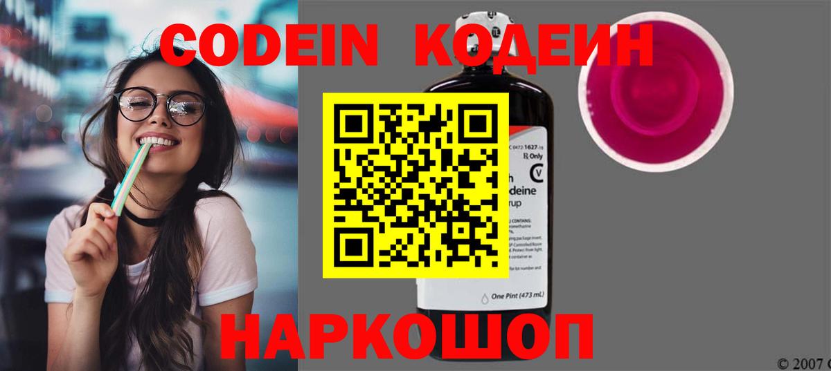 Кодеин Purple Drank  Codein напиток Lean (лин)  Вход с VPN  Вязьма 