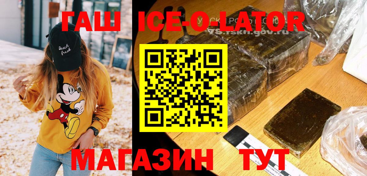 Гашиш Ice-O-Lator  Вход с VPN  ГАШИШ гашик  Вязьма 